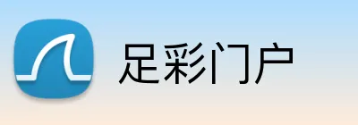 足彩门户 Logo